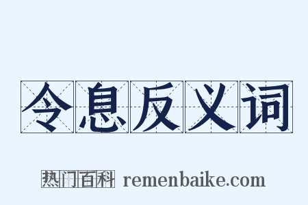 令息反义词是什么意思的图片